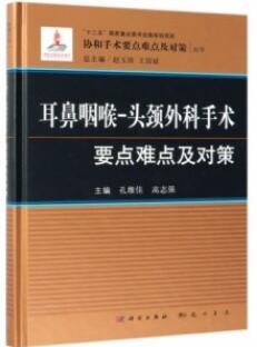 耳鼻咽喉-头颈外科手术要点难点及对策