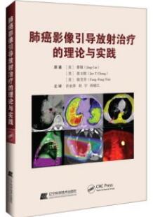 肺癌影像引导放射治疗的理论与实践_许亚萍，刘宇，孙晓江主译2021年（彩图）