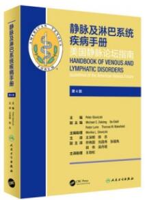 静脉及淋巴系统疾病手册 第4版_王深明，陈忠主译2021年（彩图）