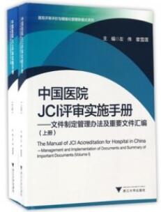 中国医院JCI评审实施手册 文件制定管理办法及重要文件汇编 上下册_左伟，章雪莲主编_2017年