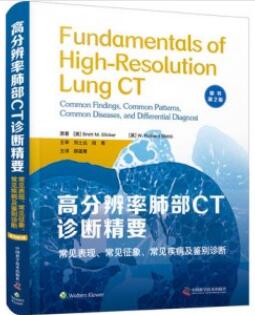 高分辨率肺部CT诊断精要（原书第2版）_薛藴菁主译2021年（彩图）