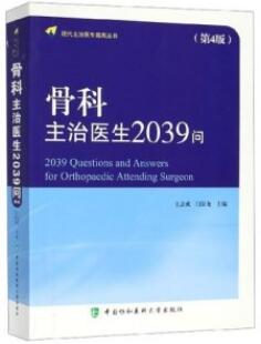 骨科主治医生2039问 第4版_王志成，闫景龙主编_2019年
