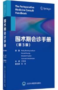 围术期会诊手册 第3版_王东信主译2021年（双色）