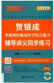 贺银成考研西医临床医学综合能力辅导讲义同步练习