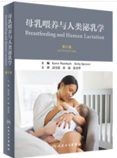 母乳喂养与人类泌乳学 第6版