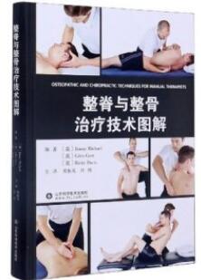 整脊与整骨治疗技术图解_英振昊，刘伟主译2020年（彩图）