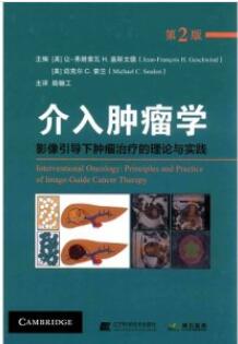 介入肿瘤学 影像引导下肿瘤治疗的理论与实践 第2版_陆骊工主译_2019年（彩图）