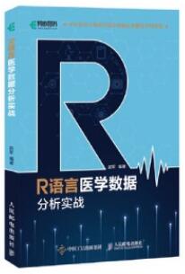 R语言医学数据分析实战_赵军编著_2020年