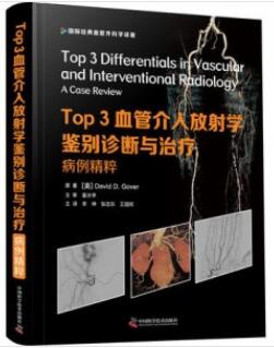 Top3 血管介入放射学鉴别诊断与治疗