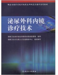 泌尿外科内镜诊疗技术_国家卫生计生委人才交流服务中心组织编写_2017年（彩图）