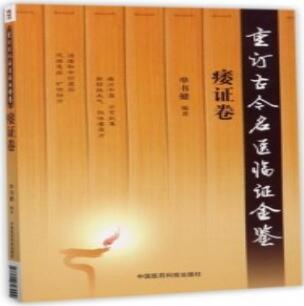 重订古今名医临证金鉴 痿证卷_单书健编著_2017年