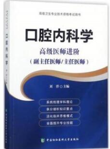 口腔内科学 高级医师进阶 副主任医师主任医师