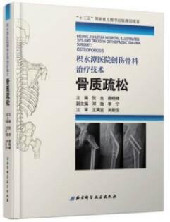 积水潭医院创伤骨科治疗技术 骨质疏松