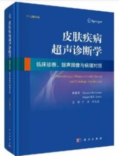 皮肤疾病超声诊断学 临床诊断、超声图像与病理对照