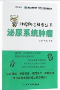 肿瘤防治科普丛书 泌尿系统肿瘤_周宏 罗宏主编_2018年（彩图）