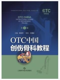 OTC中国创伤骨科教程 第2版_曾炳芳主编2021年