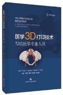医学3D打印技术_李赞，杨鹏，肖高明，宋达疆主译2021年（彩图）