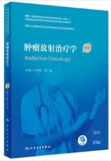 肿瘤放射治疗学 第2版 规培教材_王绿化，朱广迎主编2021年（彩图）