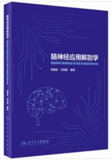 脑神经应用解剖学_韩建生，刘旭阳编著2021年（彩图）
