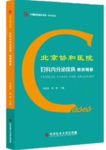 北京协和医院妇科内分泌疾病病例精解