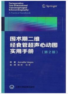 围术期二维经食管超声心动图实用手册 第2版_鞠辉，冯艺主译2020年（彩图）