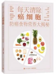 每天清除癌细胞 防癌食物营养大揭秘