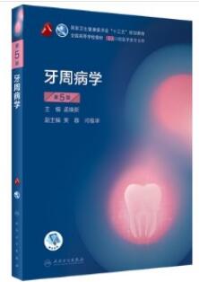 牙周病学 第5版_孟焕新主编2020年（彩图）