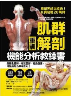 【重训】肌群解剖X机能分析教练书_吴欣颖译_2021年（彩图）