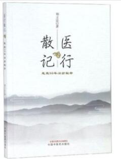 医行散记 悬壶50年治验秘录_郑立让著_2019年