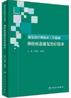 康复治疗师临床工作指南 神经疾患康复治疗技术