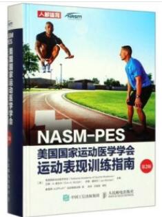 NASM-PES美国国家运动医学学会运动表现训练指南 第2版