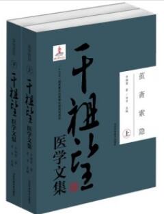 茧斋索隐：干祖望医学文集 上下