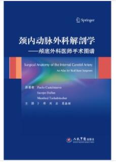 颈内动脉外科解剖学 颅底外科医生手术图谱_卜博，周岩，葛鑫颖主译2019年（彩图）