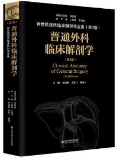 普通外科临床解剖学 第2版_李国新，邓雪飞，杨晓飞主编2021年（彩图）