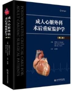 成人心脏外科术后重症监护学 第2版_张培德主译2021年（彩图）