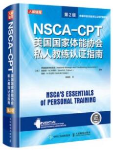 NSCA-CPT美国国家体能协会私人教练认证指南 第2版