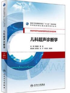 儿科超声诊断学_黄国英，夏焙主编2020年（彩图）