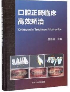 口腔正畸临床高效矫治_张栋梁主编2019年（彩图）