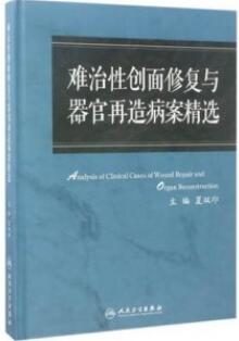 难治性创面修复与器官再造病案精选