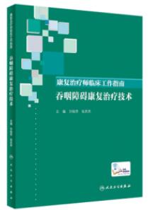 康复治疗师临床工作指南 吞咽障碍康复治疗技术