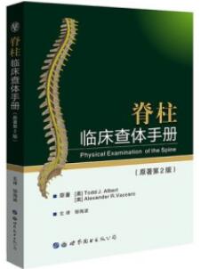 脊柱临床查体手册 第2版_邹海波主译2021年（彩图）
