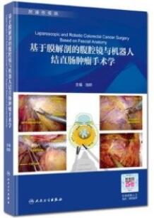 基于膜解剖的腹腔镜与机器人结直肠肿瘤手术学_池畔主编_2020年（彩图）