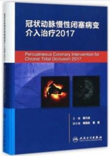 冠状动脉慢性闭塞病变介入治疗 2017版