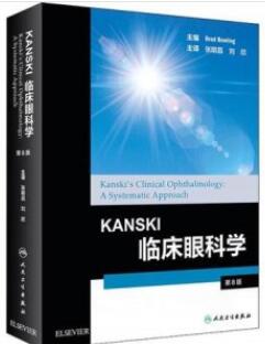 KANSKI临床眼科学 第8版_张明昌，刘欣主译2019年（彩图）