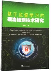 基于监督学习的病毒检测技术研究