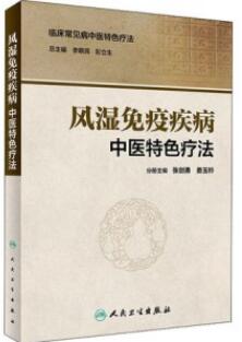 风湿免疫疾病中医特色疗法