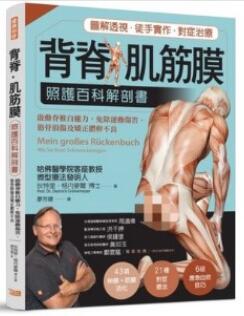 背脊肌筋膜 照护百科解剖书_廖芳婕译_2019年（彩图）