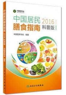 中国居民膳食指南 2016（科普版）_中国营养学会编著