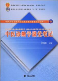 中医诊断学课堂笔记_徐琬梨主编_2016年