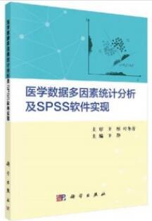 医学数据多因素统计分析及SPSS软件实现